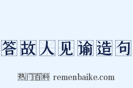 答故人见谕造句是什么意思的图片